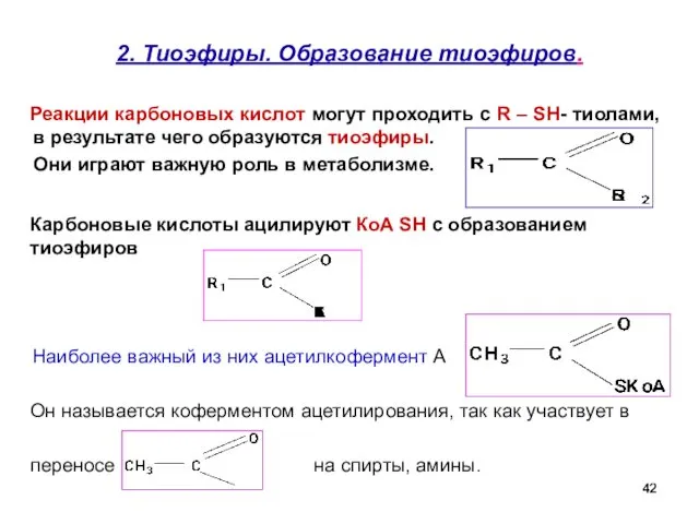 2. Тиоэфиры. Образование тиоэфиров. Реакции карбоновых кислот могут проходить с