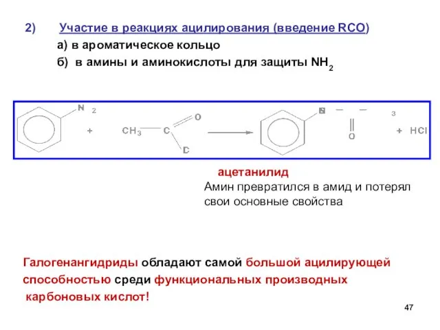 Участие в реакциях ацилирования (введение RCO) а) в ароматическое кольцо