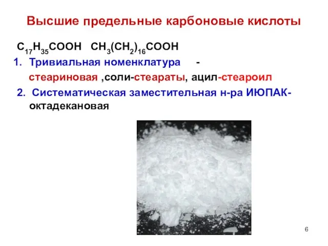 C17H35COOH CH3(CH2)16COOH Тривиальная номенклатура - стеариновая ,соли-стеараты, ацил-стеароил 2. Систематическая