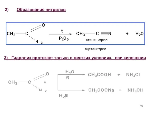 Образование нитрилов этанонитрил ацетонитрил 3) Гидролиз протекает только в жестких условиях, при кипячении