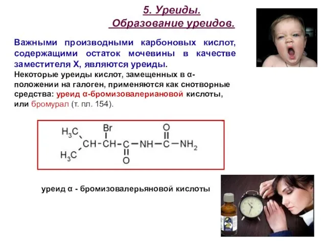 5. Уреиды. Образование уреидов. уреид α - бромизовалерьяновой кислоты Важными