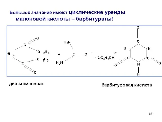 Большое значение имеют циклические уреиды малоновой кислоты – барбитураты! диэтилмалонат барбитуровая кислота