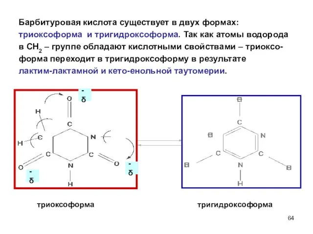 Барбитуровая кислота существует в двух формах: триоксоформа и тригидроксоформа. Так