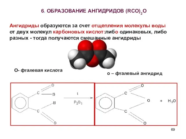 6. ОБРАЗОВАНИЕ АНГИДРИДОВ (RCO)2O О- фталевая кислота о – фталевый