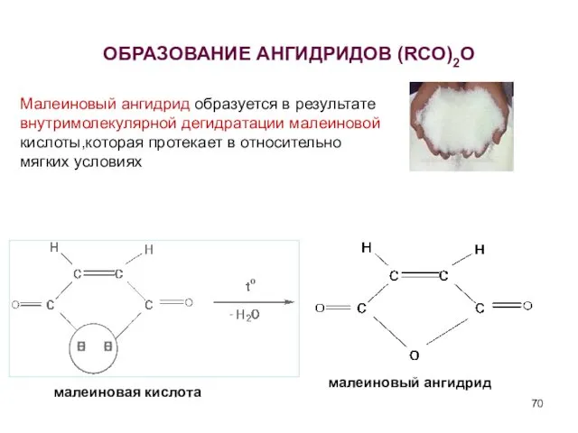 ОБРАЗОВАНИЕ АНГИДРИДОВ (RCO)2O малеиновая кислота малеиновый ангидрид Малеиновый ангидрид образуется