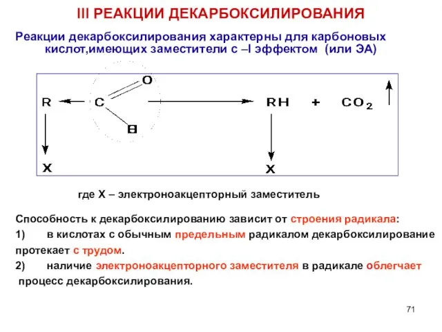 III РЕАКЦИИ ДЕКАРБОКСИЛИРОВАНИЯ Реакции декарбоксилирования характерны для карбоновых кислот,имеющих заместители
