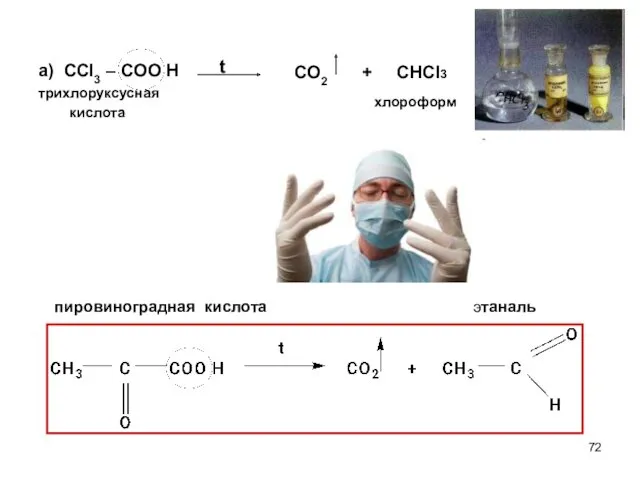 а) ССl3 – COO H трихлоруксусная кислота пировиноградная кислота этаналь CO2 + CHCl3 t хлороформ