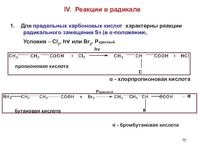 IV. Реакции в радикале 1. Для предельных карбоновых кислот характерны