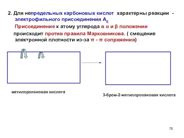 2. Для непредельных карбоновых кислот характерны реакции - электрофильного присоединения