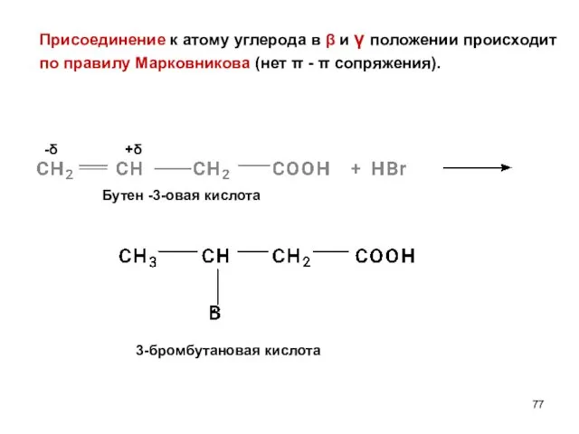 Присоединение к атому углерода в β и γ положении происходит