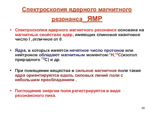 Спектроскопия ядерного магнитного резонанса ЯМР Спектроскопия ядерного магнитного резонанса основана