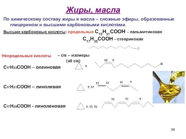 Жиры, масла По химическому составу жиры и масла – сложные