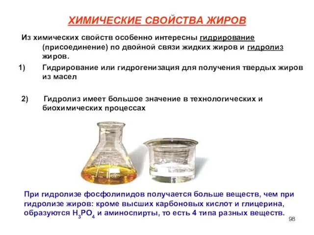 ХИМИЧЕСКИЕ СВОЙСТВА ЖИРОВ Из химических свойств особенно интересны гидрирование (присоединение)