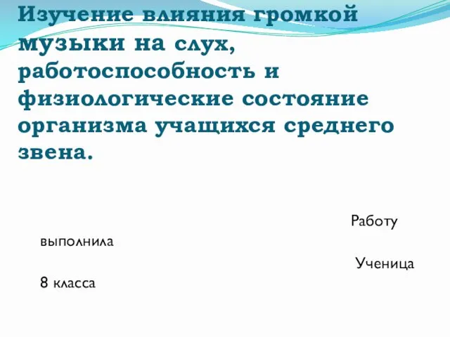 Изучение влияния громкой музыки на слух, работоспособность и физиологические состояние организма