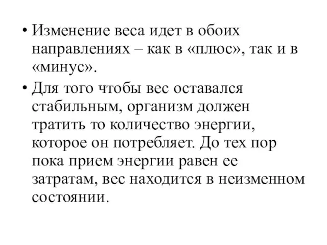 Изменение веса идет в обоих направлениях – как в «плюс»,