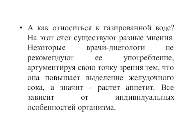 А как относиться к газированной воде? На этот счет существуют