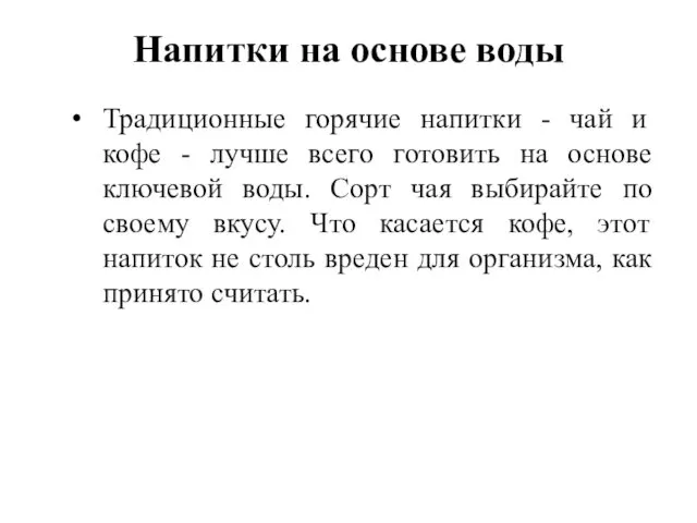 Напитки на основе воды Традиционные горячие напитки - чай и