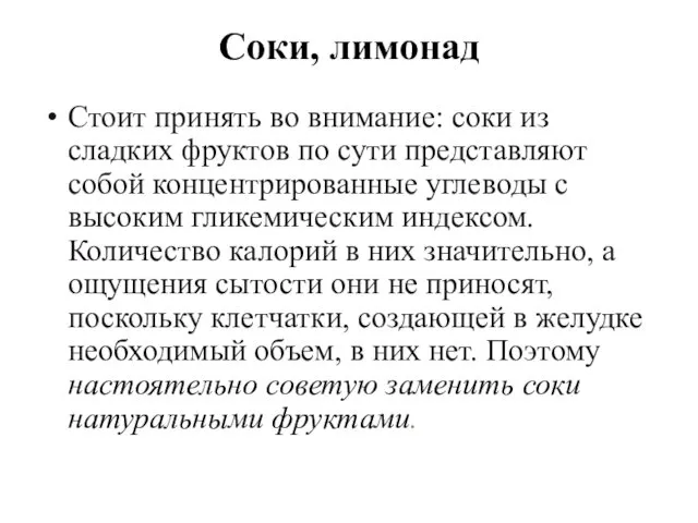 Соки, лимонад Стоит принять во внимание: соки из сладких фруктов