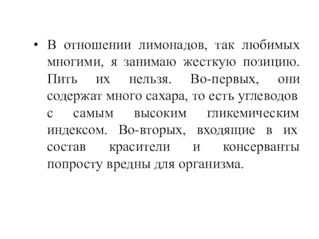 В отношении лимонадов, так любимых многими, я занимаю жесткую позицию.