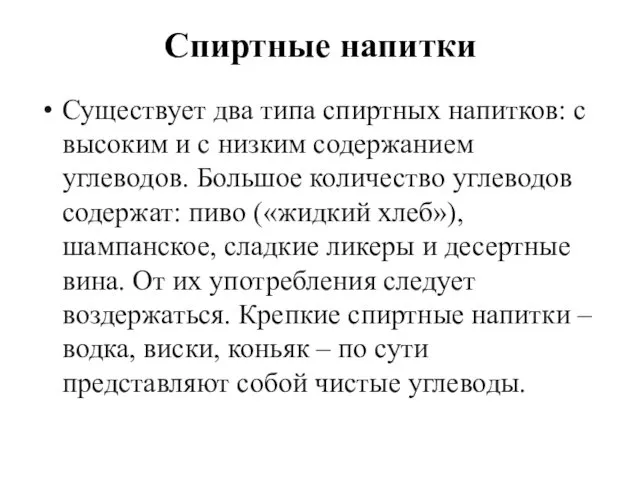 Спиртные напитки Существует два типа спиртных напитков: с высоким и