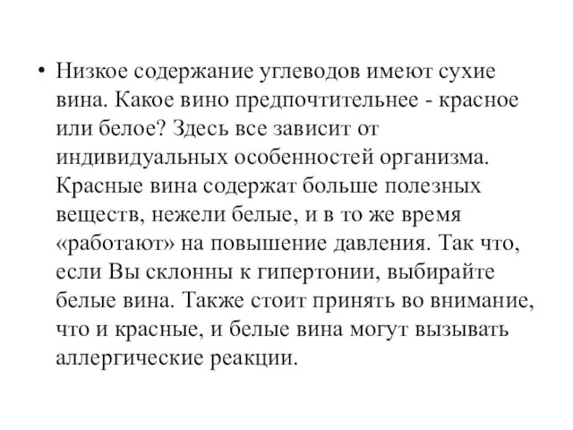 Низкое содержание углеводов имеют сухие вина. Какое вино предпочтительнее -