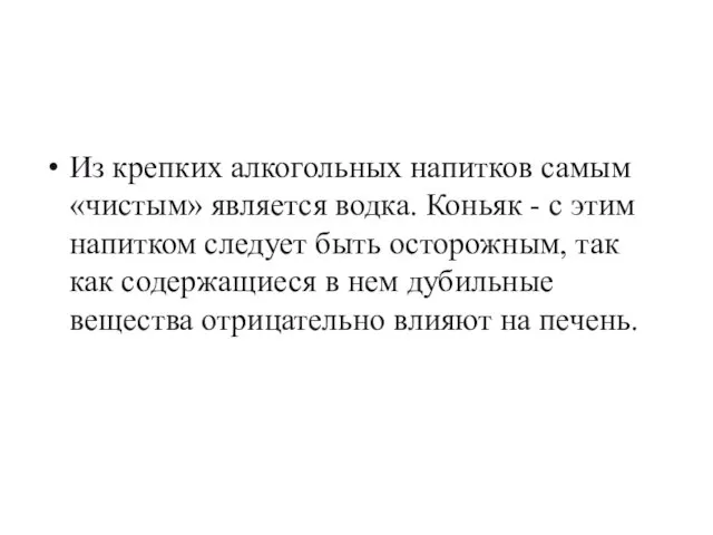 Из крепких алкогольных напитков самым «чистым» является водка. Коньяк -