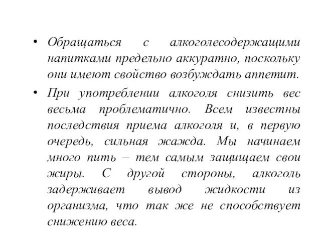 Обращаться с алкоголесодержащими напитками предельно аккуратно, поскольку они имеют свойство