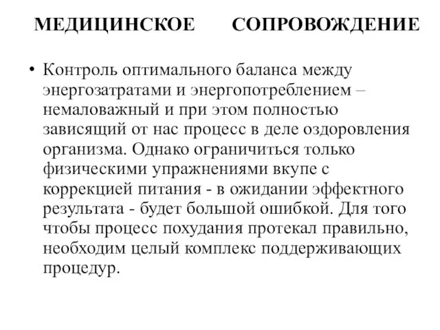 МЕДИЦИНСКОЕ СОПРОВОЖДЕНИЕ Контроль оптимального баланса между энергозатратами и энергопотреблением –