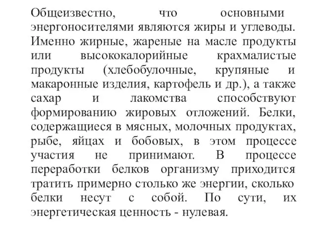 Общеизвестно, что основными энергоносителями являются жиры и углеводы. Именно жирные,