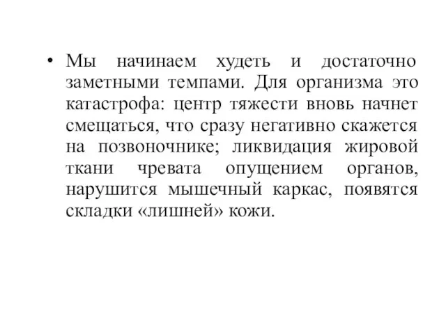 Мы начинаем худеть и достаточно заметными темпами. Для организма это