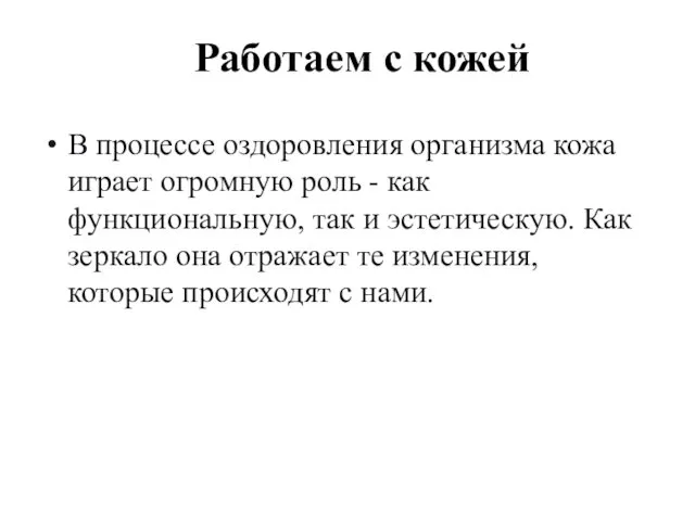 Работаем с кожей В процессе оздоровления организма кожа играет огромную