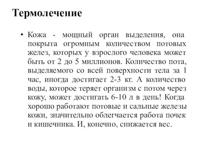 Термолечение Кожа - мощный орган выделения, она покрыта огромным количеством