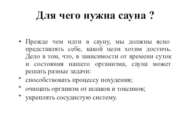 Для чего нужна сауна ? Прежде чем идти в сауну,