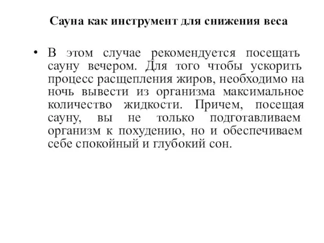 Сауна как инструмент для снижения веса В этом случае рекомендуется