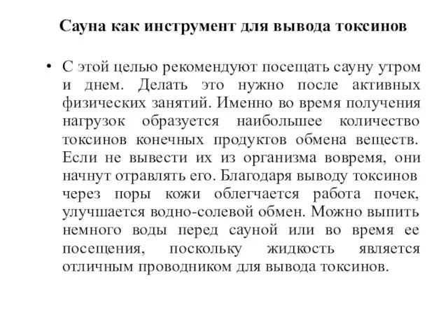 Сауна как инструмент для вывода токсинов С этой целью рекомендуют