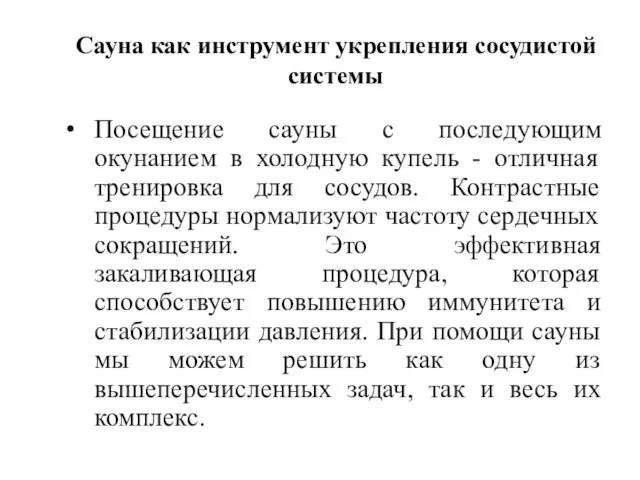 Сауна как инструмент укрепления сосудистой системы Посещение сауны с последующим