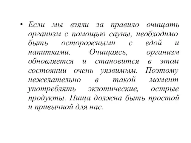 Если мы взяли за правило очищать организм с помощью сауны,