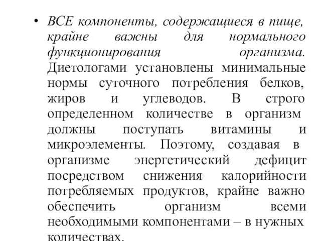 ВСЕ компоненты, содержащиеся в пище, крайне важны для нормального функционирования