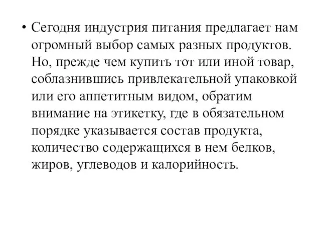 Сегодня индустрия питания предлагает нам огромный выбор самых разных продуктов.