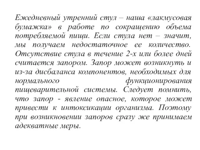 Ежедневный утренний стул – наша «лакмусовая бумажка» в работе по