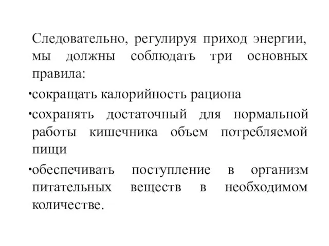 Следовательно, регулируя приход энергии, мы должны соблюдать три основных правила: