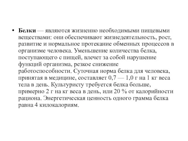 Белки — являются жизненно необходимыми пищевыми веществами: они обеспечивают жизнедеятельность,