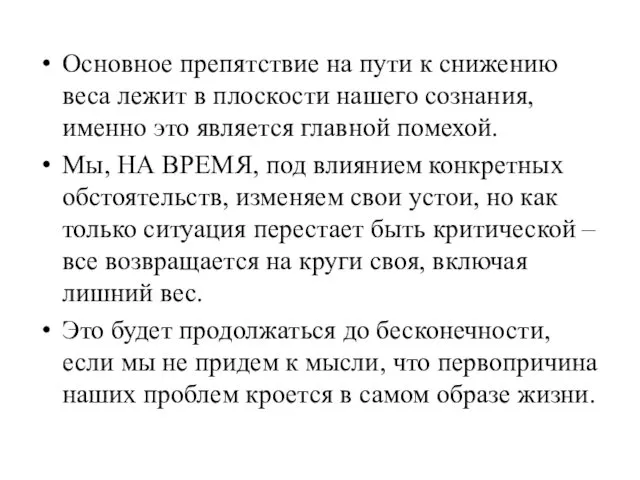 Основное препятствие на пути к снижению веса лежит в плоскости