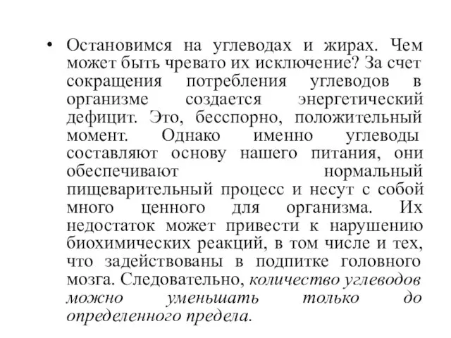 Остановимся на углеводах и жирах. Чем может быть чревато их