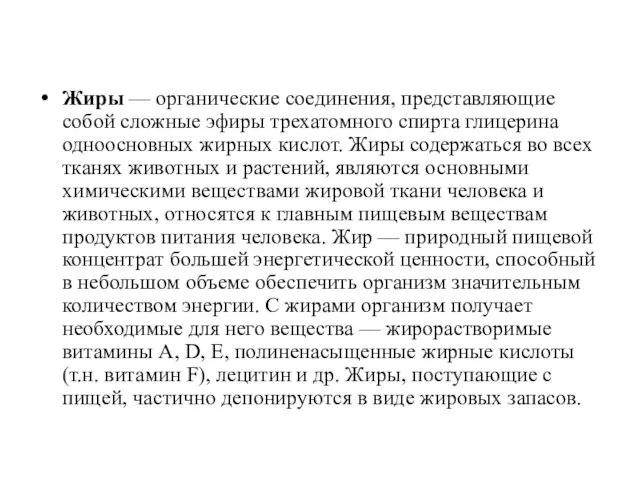 Жиры — органические соединения, представляющие собой сложные эфиры трехатомного спирта