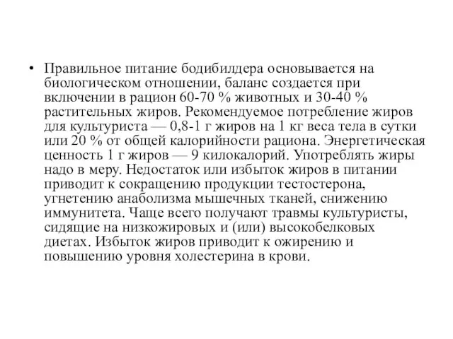 Правильное питание бодибилдера основывается на биологическом отношении, баланс создается при