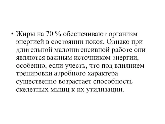 Жиры на 70 % обеспечивают организм энергией в состоянии покоя.