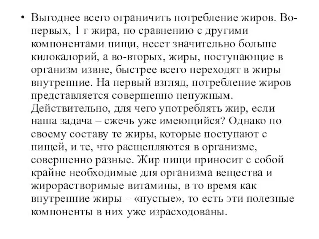 Выгоднее всего ограничить потребление жиров. Во-первых, 1 г жира, по