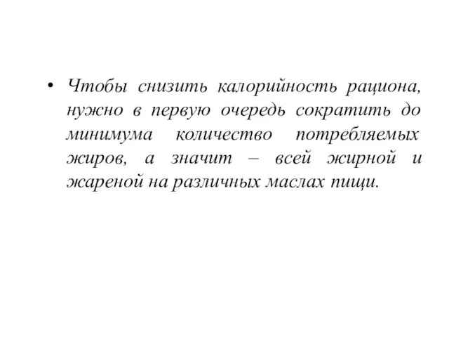 Чтобы снизить калорийность рациона, нужно в первую очередь сократить до