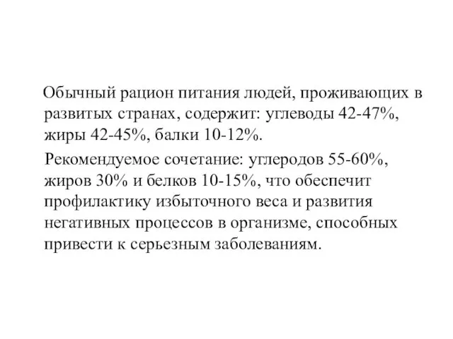 Обычный рацион питания людей, проживающих в развитых странах, содержит: углеводы